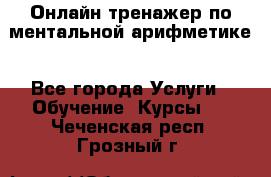 Онлайн тренажер по ментальной арифметике - Все города Услуги » Обучение. Курсы   . Чеченская респ.,Грозный г.